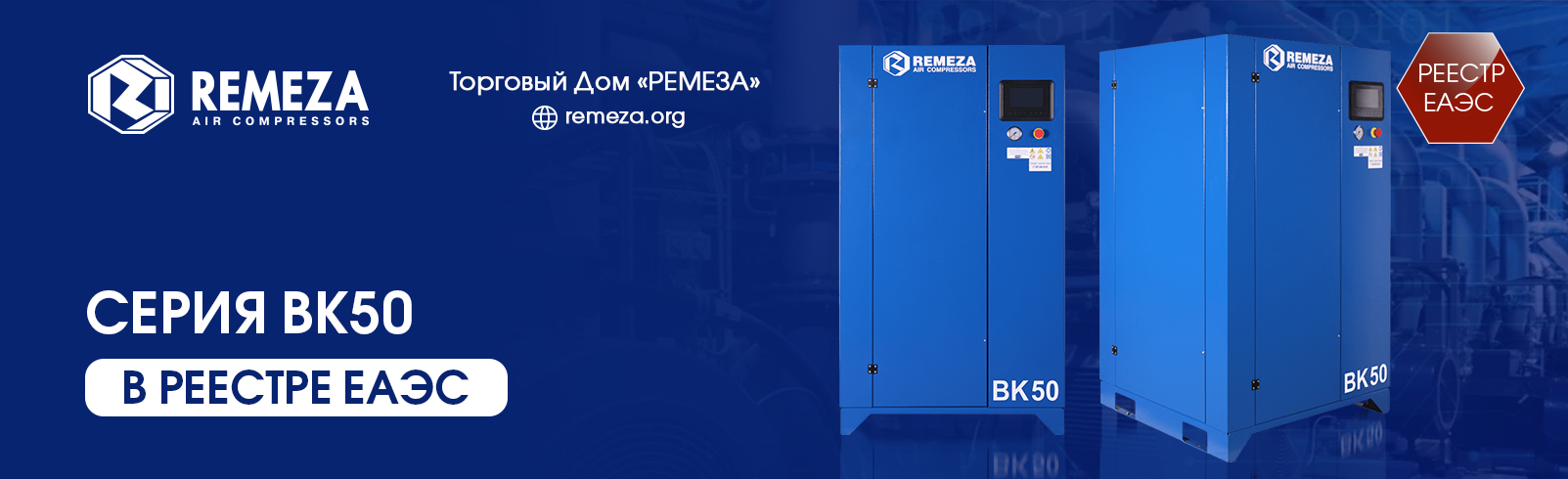 СПИСОК ПОПОЛНЯЕТСЯ! КОМПРЕССОРЫ REMEZA СЕРИИ ВК50 ВНЕСЕНЫ В РЕЕСТР ЕАЭС